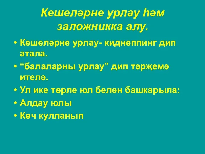 Кешеләрне урлау һәм заложникка алу. Кешеләрне урлау- киднеппинг дип атала.