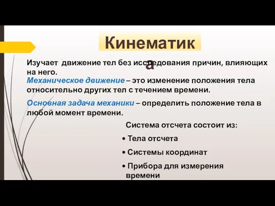 Кинематика Изучает движение тел без исследования причин, влияющих на него.