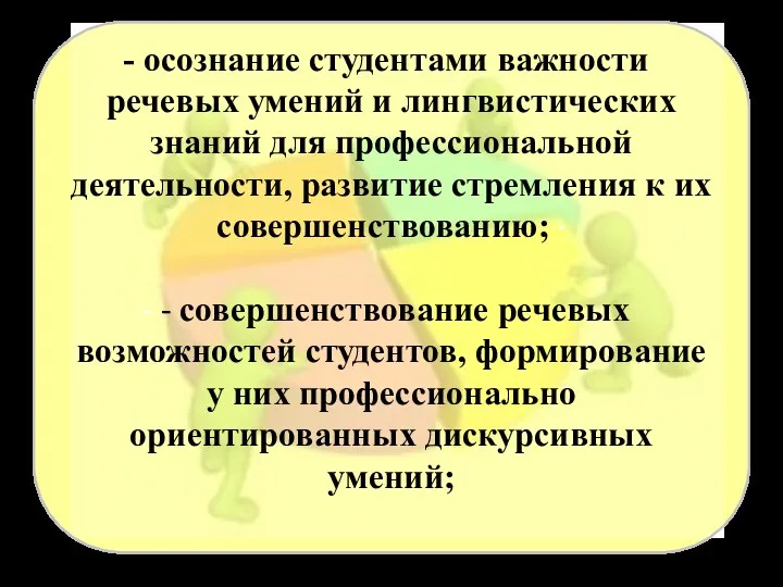 осознание студентами важности речевых умений и лингвистических знаний для профессиональной