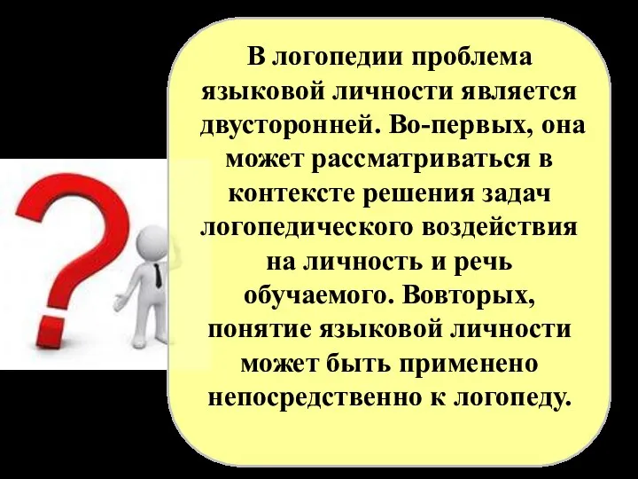 В логопедии проблема языковой личности является двусторонней. Во-первых, она может