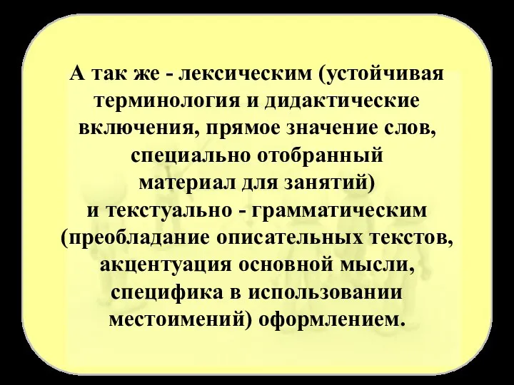 А так же - лексическим (устойчивая терминология и дидактические включения,