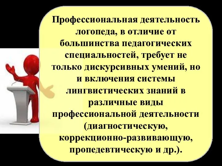 Профессиональная деятельность логопеда, в отличие от большинства педагогических специальностей, требует