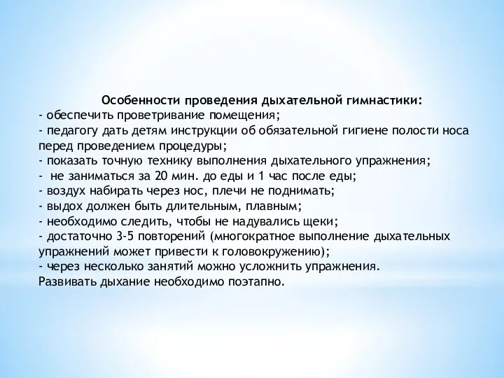 Особенности проведения дыхательной гимнастики: - обеспечить проветривание помещения; - педагогу