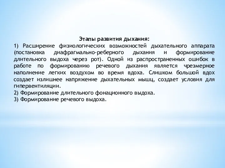 Этапы развития дыхания: 1) Расширение физиологических возможностей дыхательного аппарата (постановка