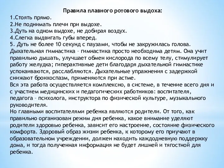 Правила плавного ротового выдоха: 1.Стоять прямо. 2.Не поднимать плечи при