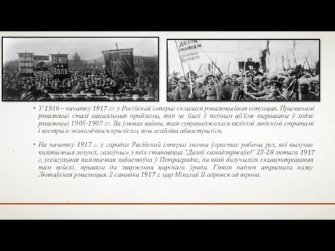 У 1916 – пачатку 1917 гг. у Расійскай імперыі склалася