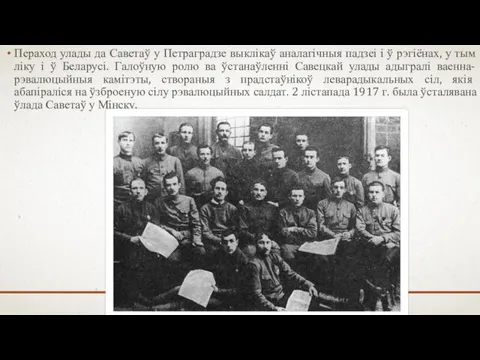 Пераход улады да Саветаў у Петраградзе выклікаў аналагічныя падзеі і