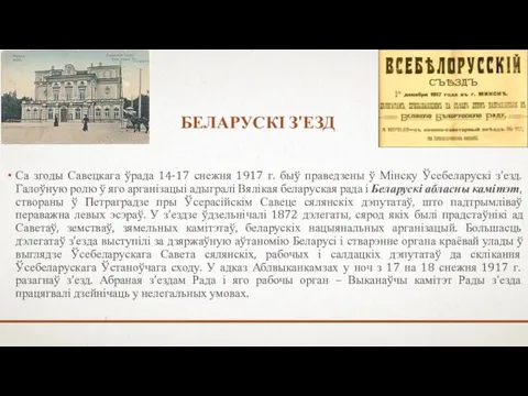 БЕЛАРУСКІ З'ЕЗД Са згоды Савецкага ўрада 14-17 снежня 1917 г.