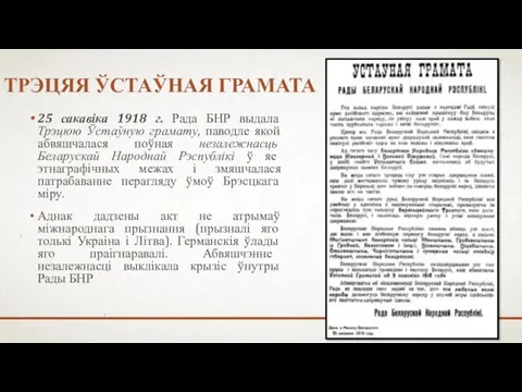 ТРЭЦЯЯ ЎСТАЎНАЯ ГРАМАТА 25 сакавіка 1918 г. Рада БНР выдала