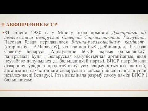 ІІ АБВЯШЧЭННЕ БССР 31 ліпеня 1920 г. у Мінску была