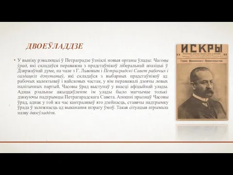 ДВОЕЎЛАДДЗЕ У выніку рэвалюцыі ў Петраградзе ўзніклі новыя органы ўлады: