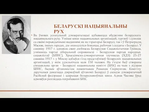 БЕЛАРУСКІ НАЦЫЯНАЛЬНЫ РУХ Ва ўмовах усеагульнай дэмакратызацыі адбываецца абуджэнне беларускага