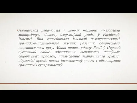 Лютаўская рэвалюцыя ў хуткія тэрміны ліквідавала манархічную сістэму дзяржаўнай улады