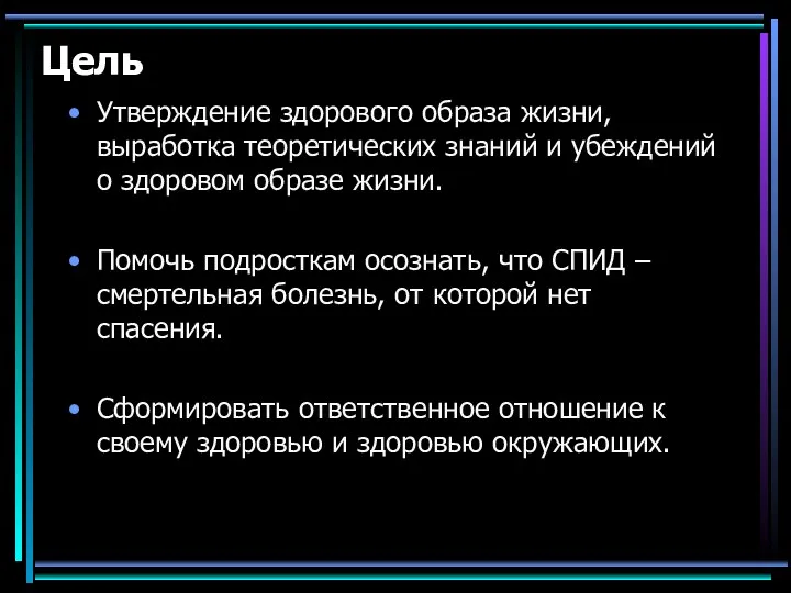 Цель Утверждение здорового образа жизни, выработка теоретических знаний и убеждений