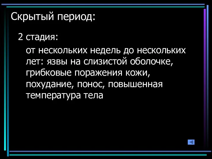 Скрытый период: 2 стадия: от нескольких недель до нескольких лет: