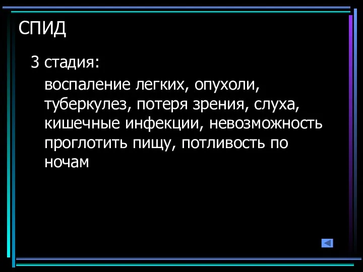 СПИД 3 стадия: воспаление легких, опухоли, туберкулез, потеря зрения, слуха,