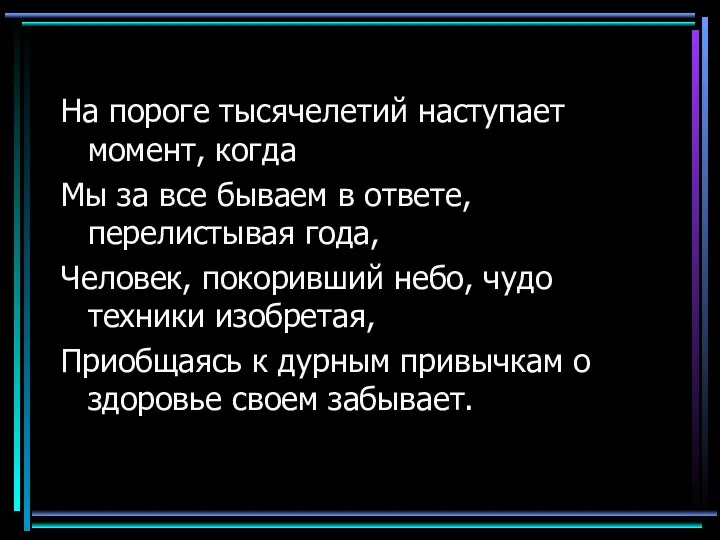 На пороге тысячелетий наступает момент, когда Мы за все бываем