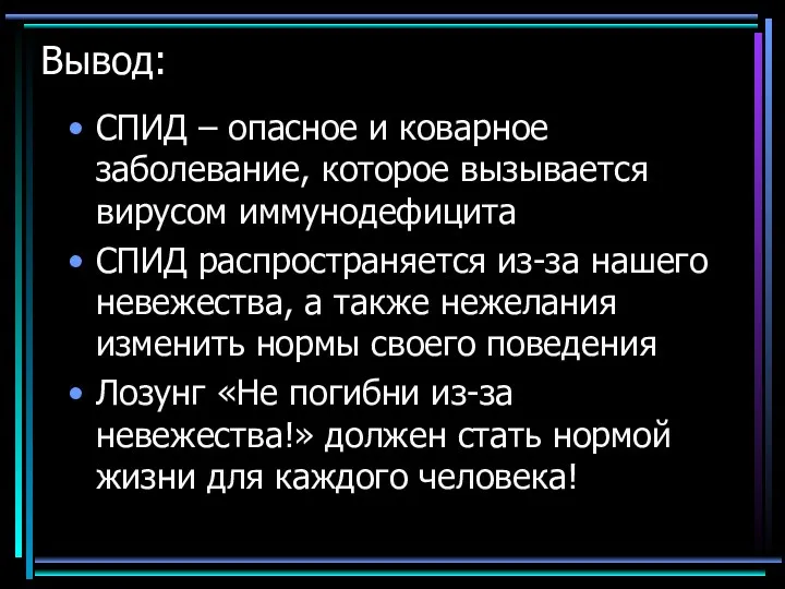 Вывод: СПИД – опасное и коварное заболевание, которое вызывается вирусом