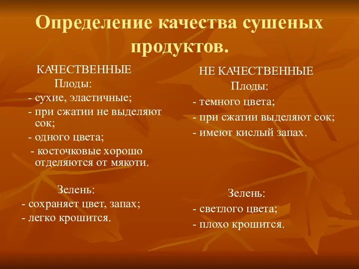 Определение качества сушеных продуктов. КАЧЕСТВЕННЫЕ Плоды: - сухие, эластичные; -