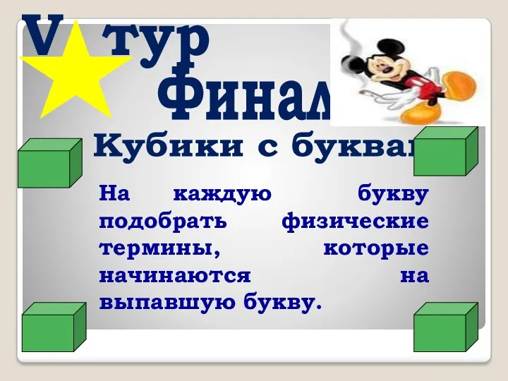 V тур На каждую букву подобрать физические термины, которые начинаются