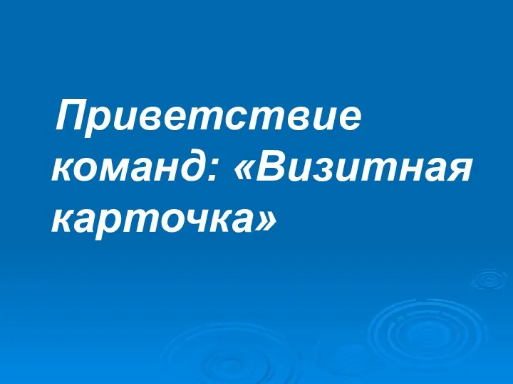 Приветствие команд: «Визитная карточка»