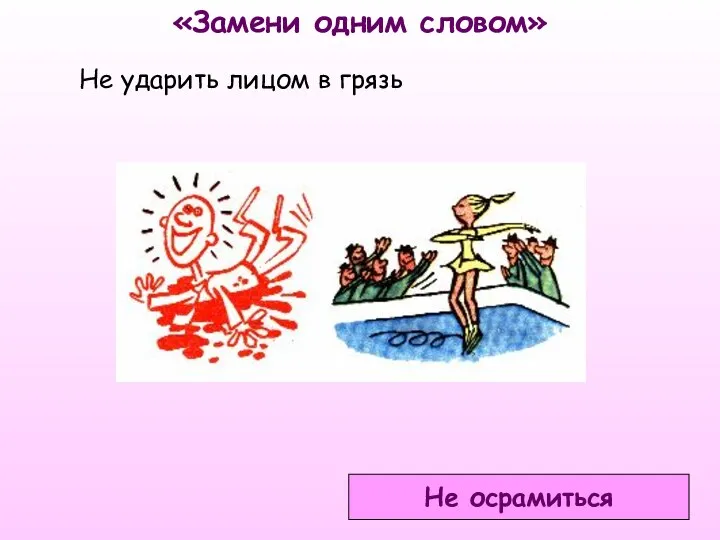 «Замени одним словом» Не ударить лицом в грязь Не осрамиться