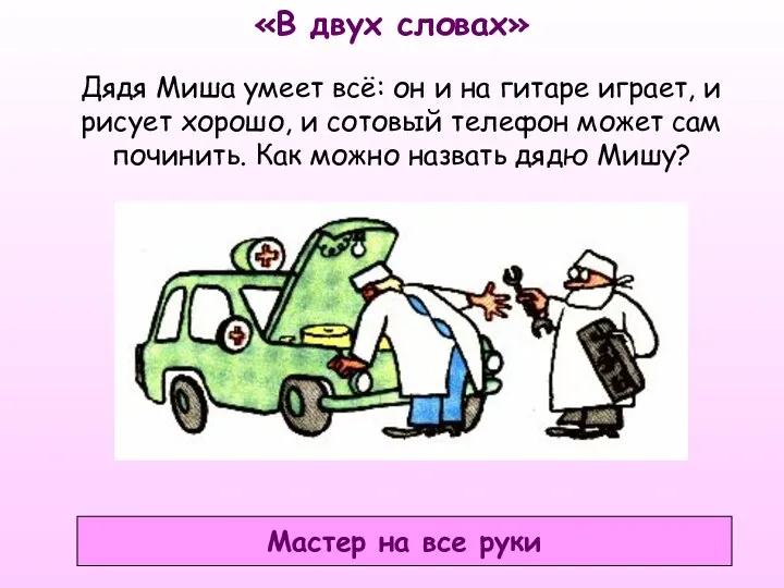 «В двух словах» Мастер на все руки Дядя Миша умеет