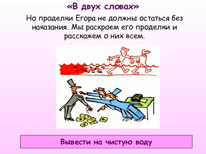 «В двух словах» Вывести на чистую воду Но проделки Егора