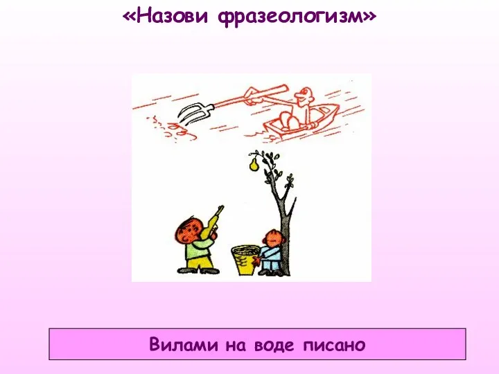 «Назови фразеологизм» Вилами на воде писано