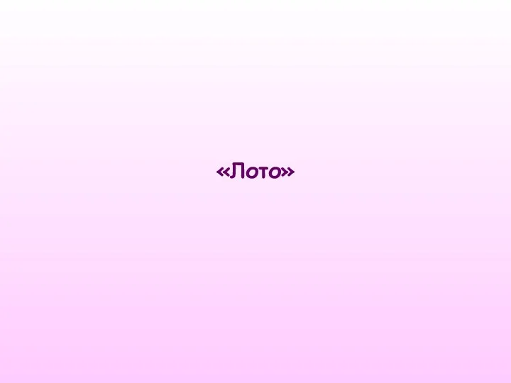 «Лото»