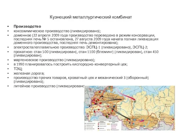 Кузнецкий металлургический комбинат Производство коксохимическое производство (ликвидировано); доменное (22 апреля