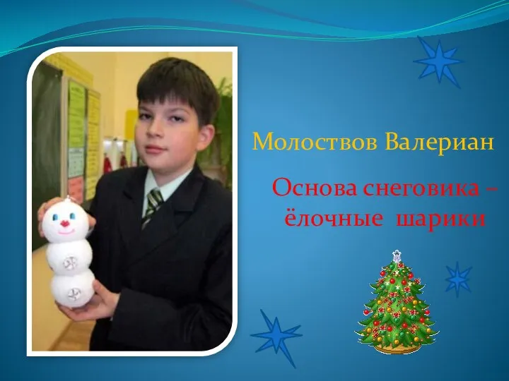 Молоствов Валериан Основа снеговика – ёлочные шарики