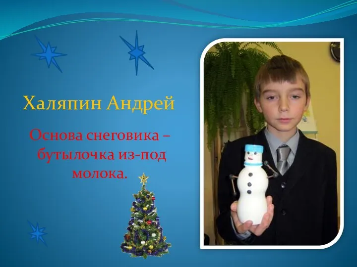 Халяпин Андрей Основа снеговика – бутылочка из-под молока.