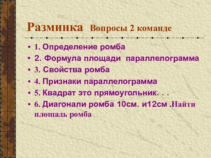 Разминка Вопросы 2 команде 1. Определение ромба 2. Формула площади параллелограмма 3. Свойства