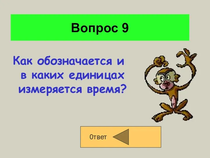 Вопрос 9 Как обозначается и в каких единицах измеряется время? 0твет