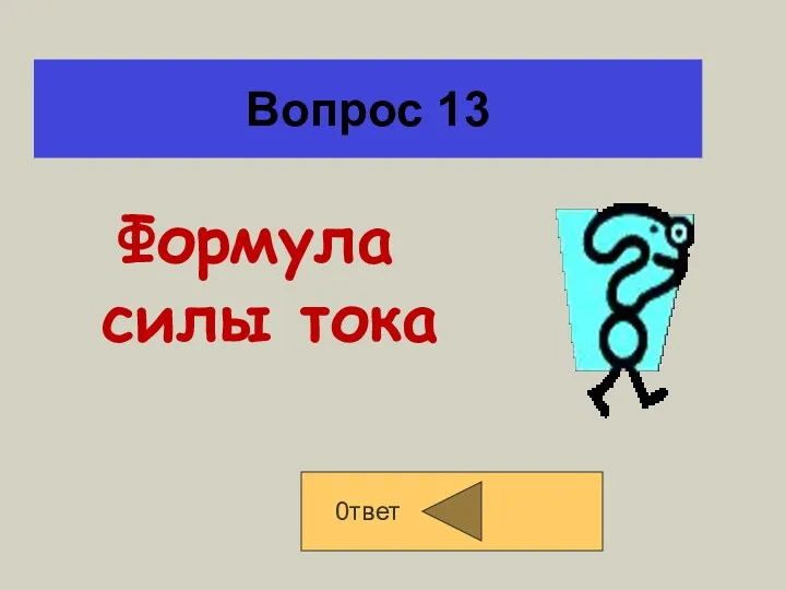 Вопрос 13 Формула силы тока 0твет