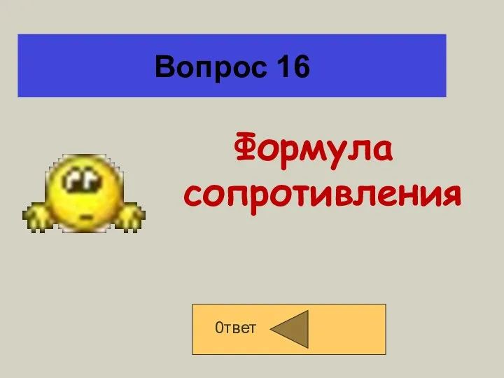 Вопрос 16 Формула сопротивления 0твет