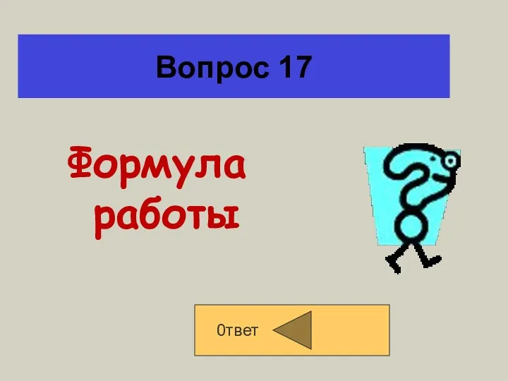 Вопрос 17 Формула работы 0твет