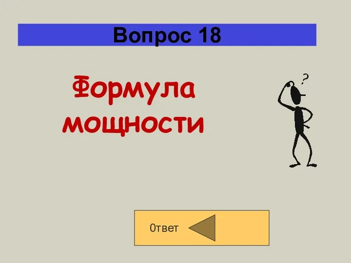 Вопрос 18 0твет Формула мощности