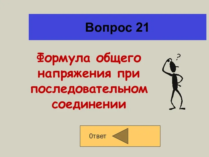 Вопрос 21 0твет Формула общего напряжения при последовательном соединении