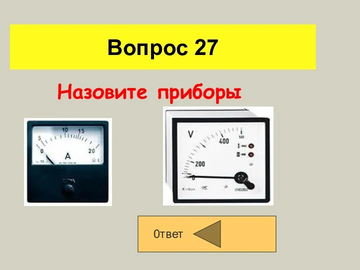 Вопрос 27 Назовите приборы 0твет