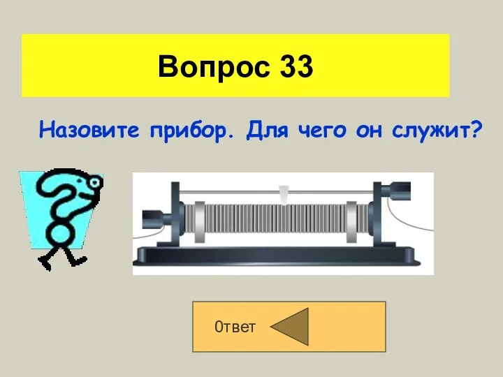 Вопрос 33 0твет Назовите прибор. Для чего он служит?