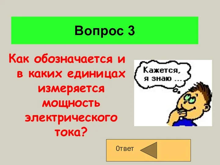 Вопрос 3 Как обозначается и в каких единицах измеряется мощность электрического тока? 0твет