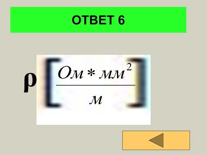 ОТВЕТ 6 ρ