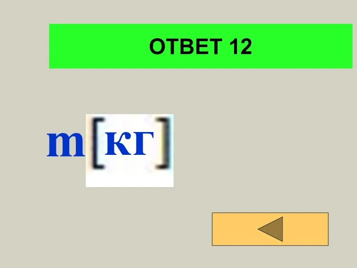 ОТВЕТ 12 m кг