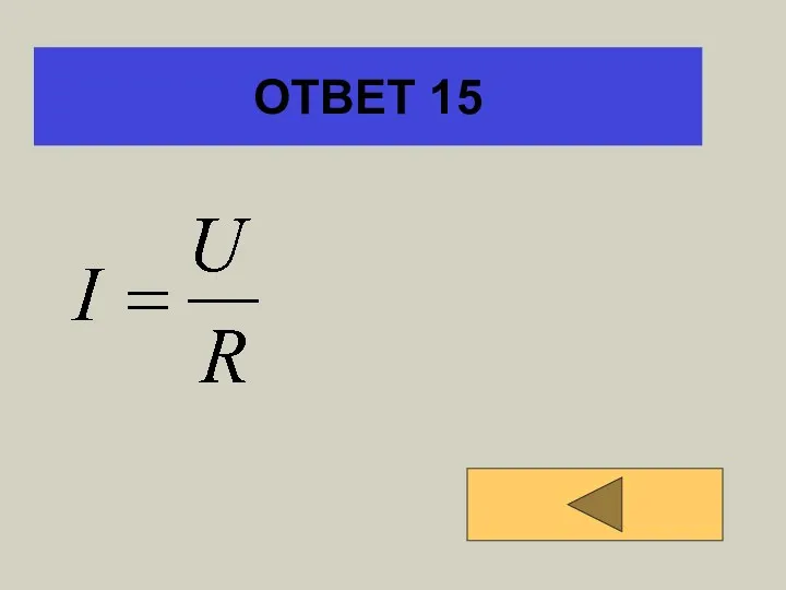 ОТВЕТ 15