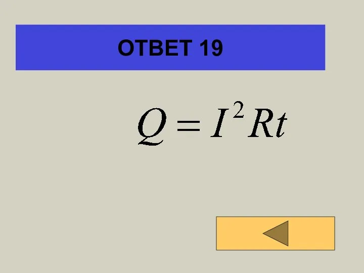 ОТВЕТ 19