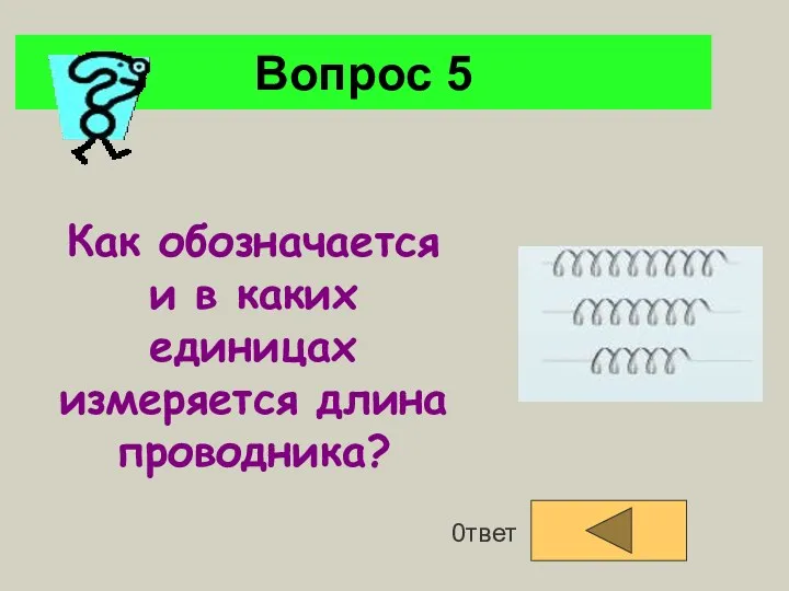 Вопрос 5 0твет Как обозначается и в каких единицах измеряется длина проводника?