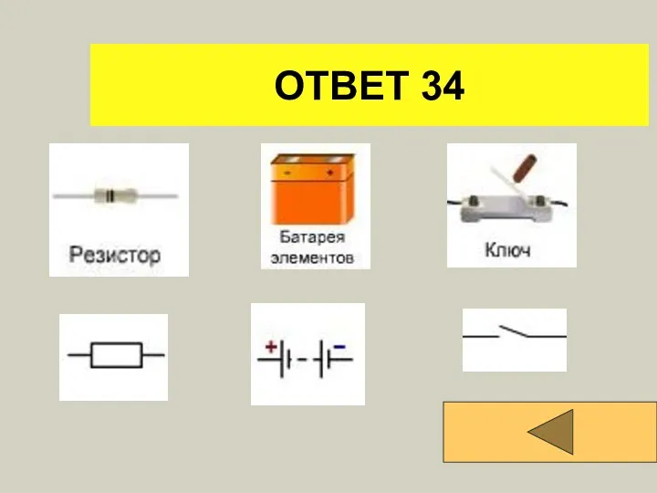 ОТВЕТ 34