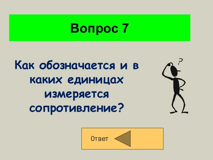 Вопрос 7 0твет Как обозначается и в каких единицах измеряется сопротивление?